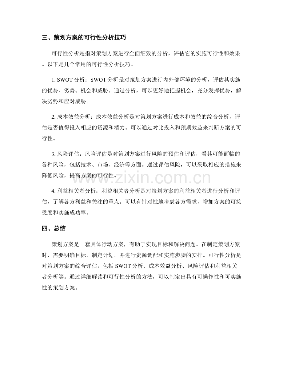 策划方案的详细解读与可行性分析技巧.docx_第2页