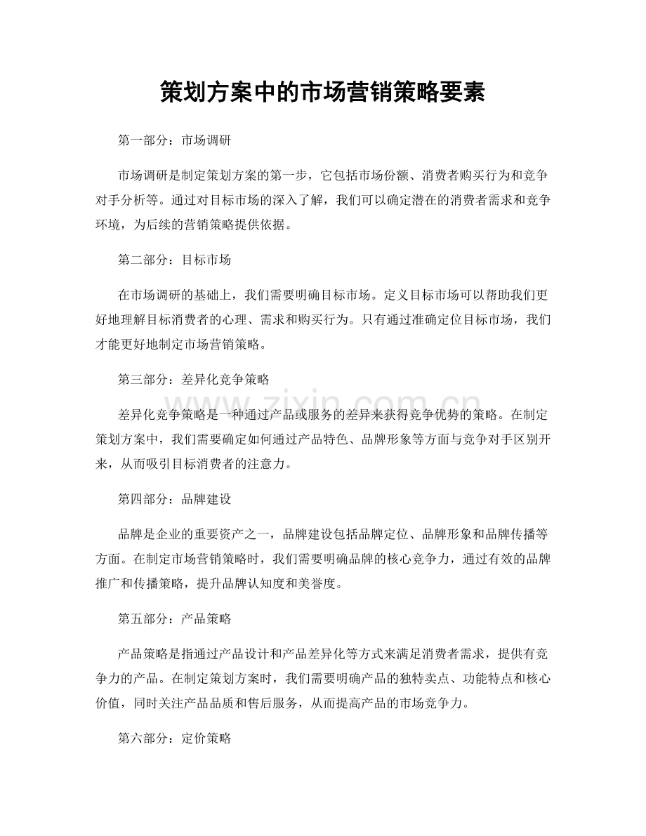 策划方案中的市场营销策略要素.docx_第1页