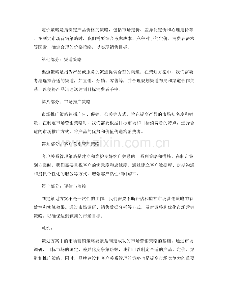 策划方案中的市场营销策略要素.docx_第2页