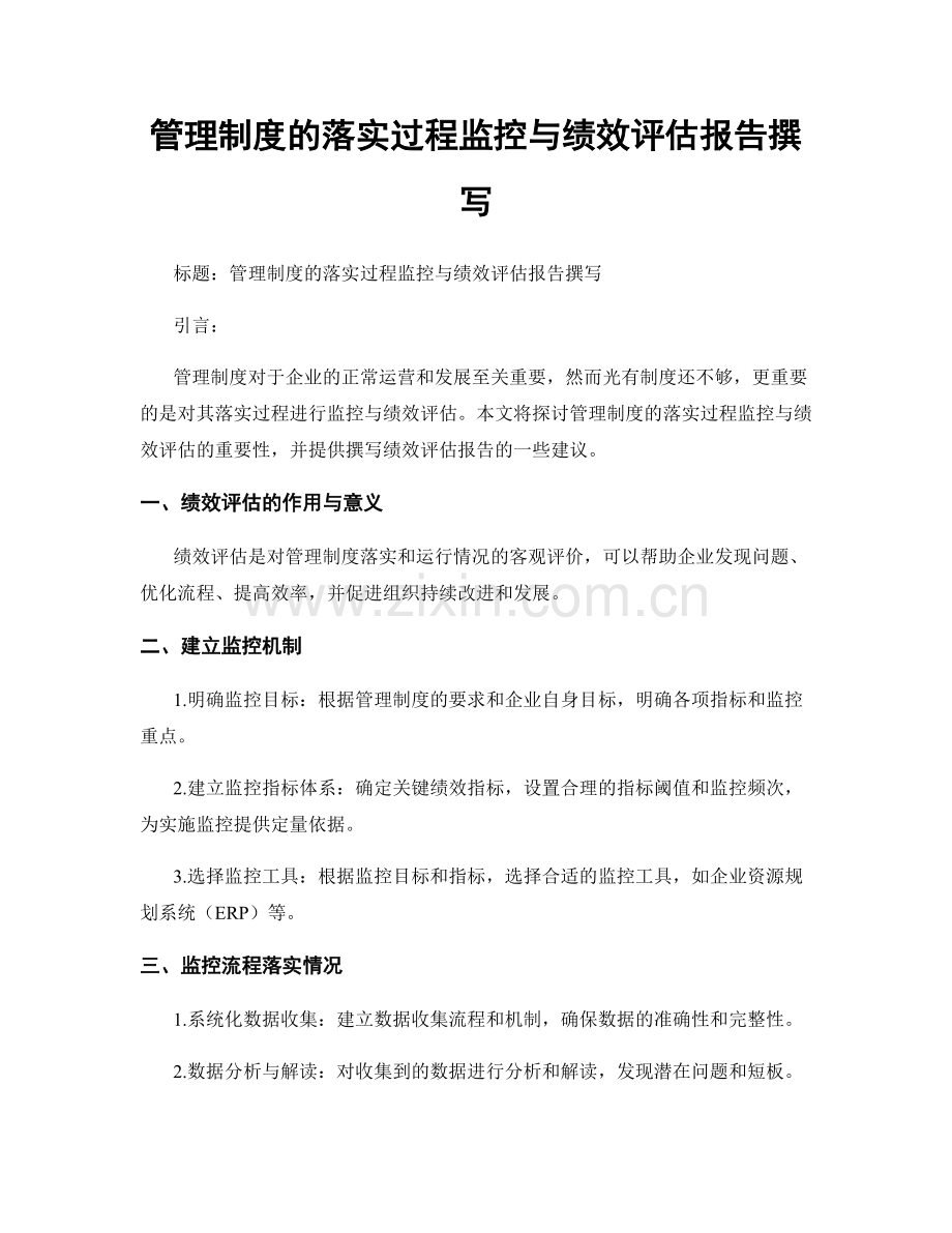 管理制度的落实过程监控与绩效评估报告撰写.docx_第1页