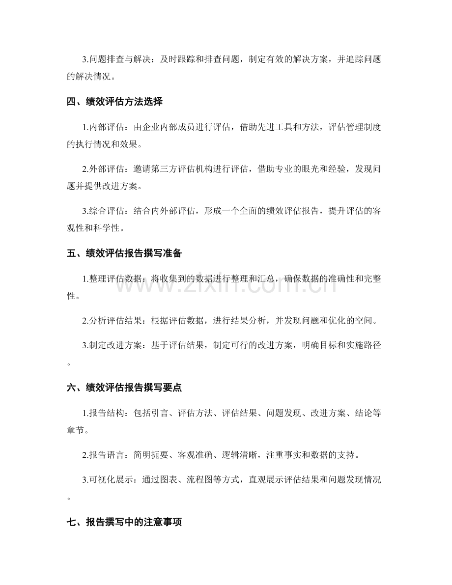 管理制度的落实过程监控与绩效评估报告撰写.docx_第2页