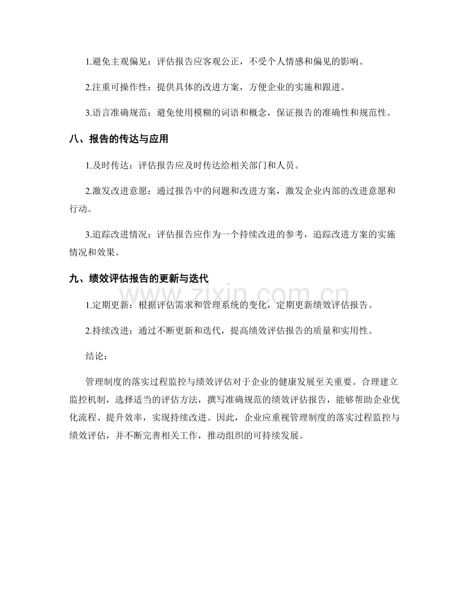 管理制度的落实过程监控与绩效评估报告撰写.docx_第3页