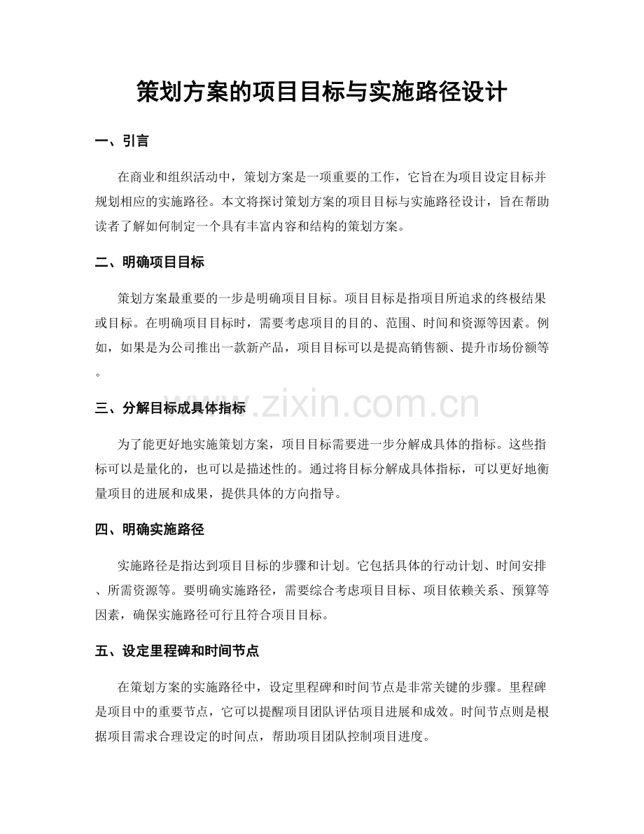 策划方案的项目目标与实施路径设计.docx_第1页