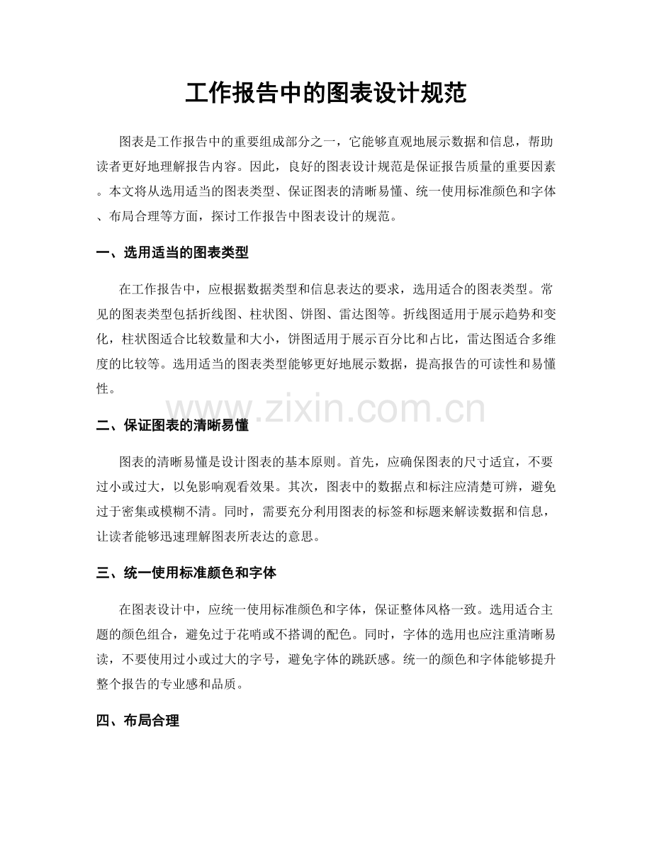 工作报告中的图表设计规范.docx_第1页