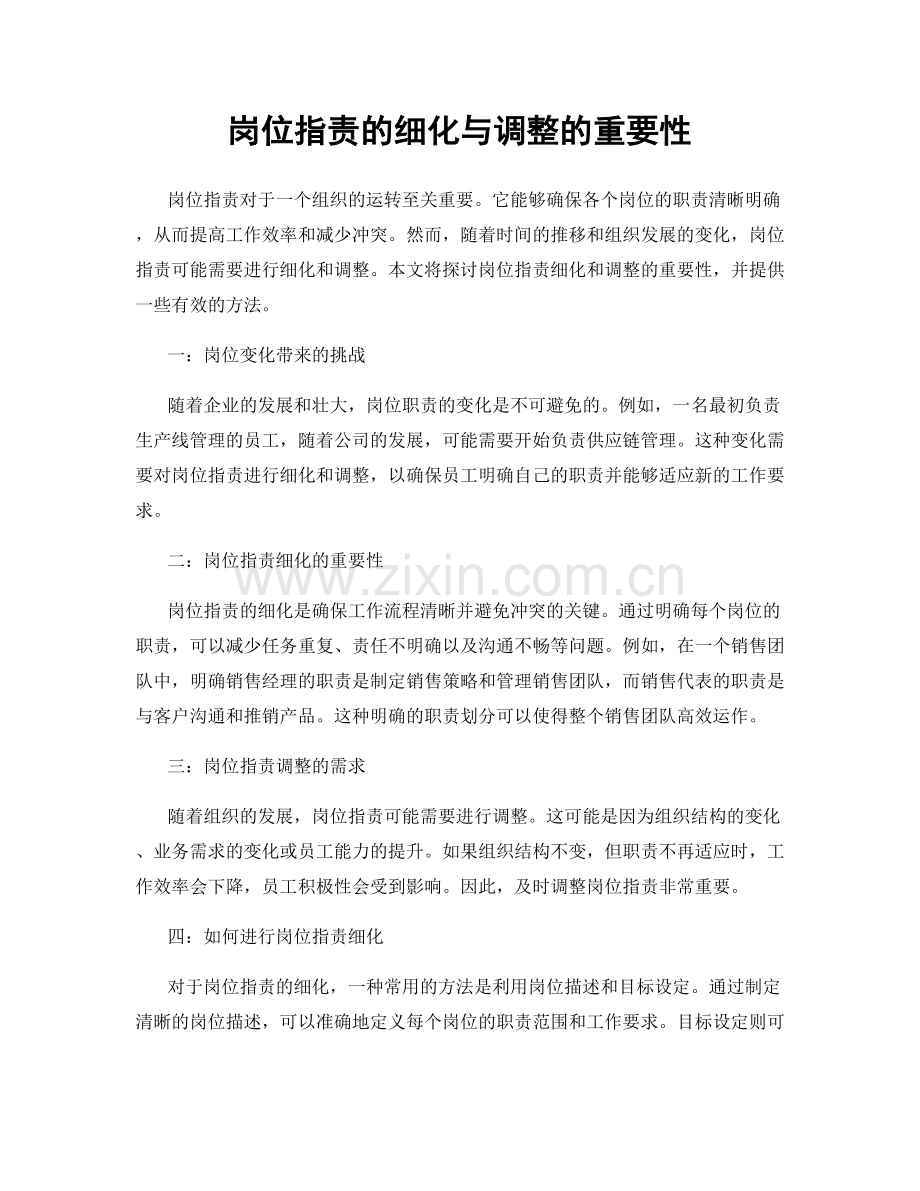 岗位指责的细化与调整的重要性.docx_第1页