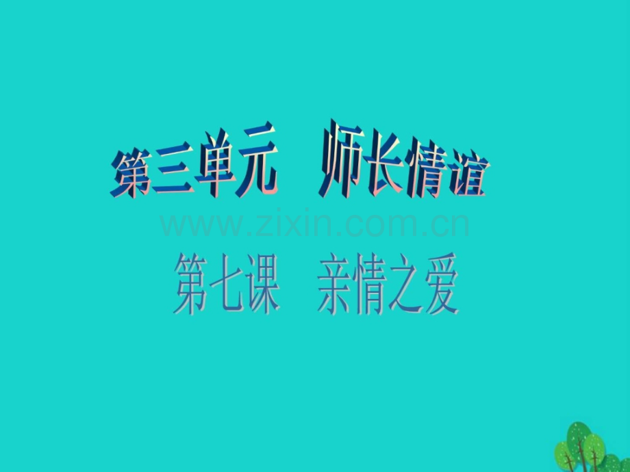 七下道德与法治.pptx_第1页