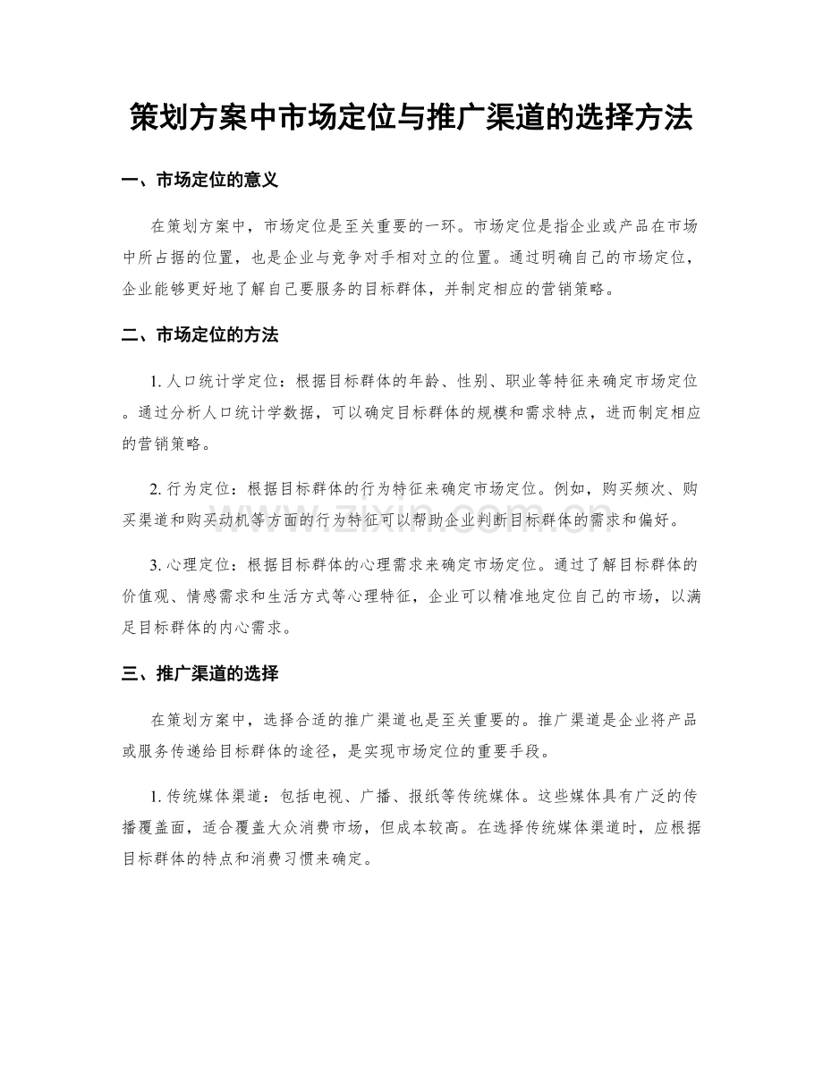 策划方案中市场定位与推广渠道的选择方法.docx_第1页