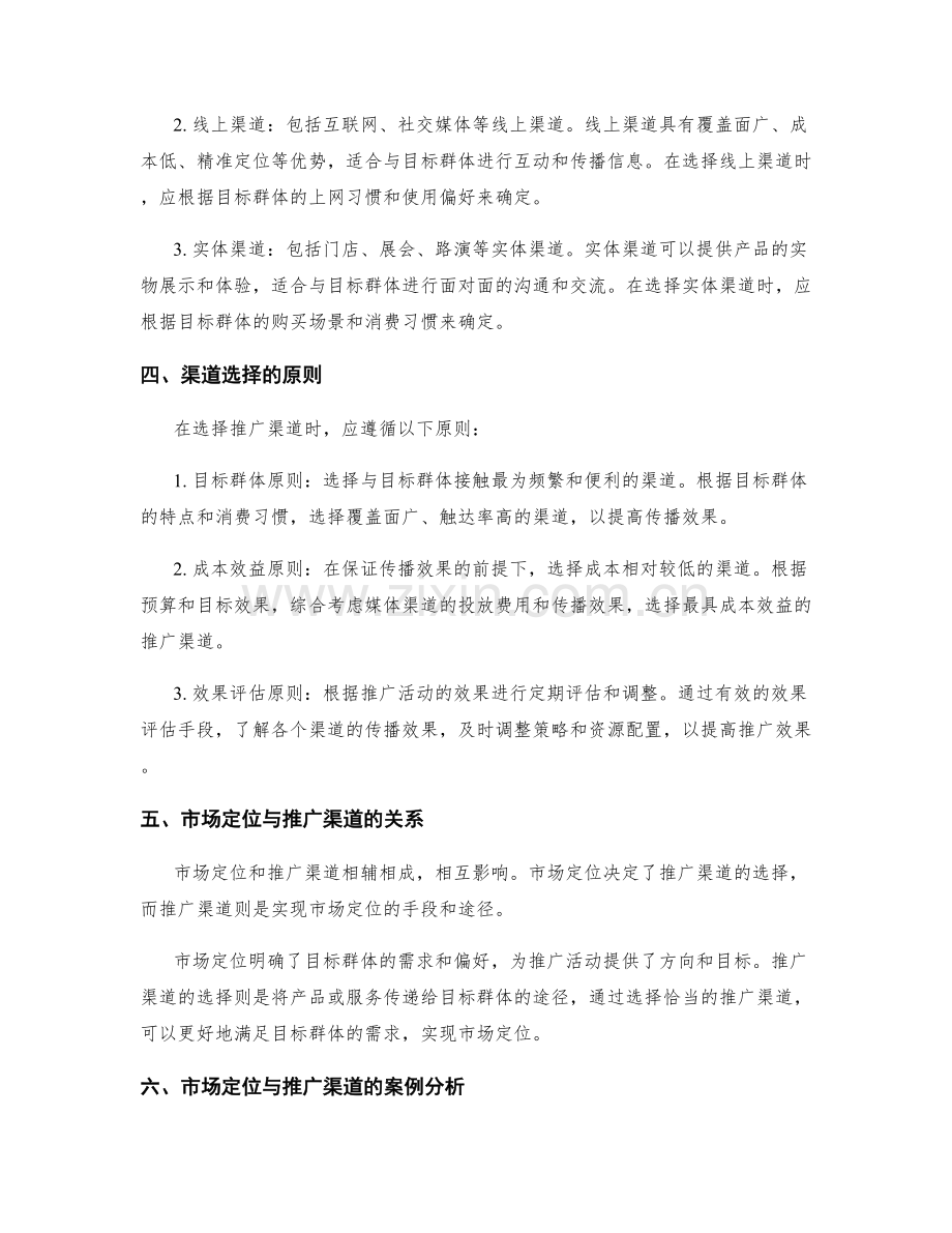 策划方案中市场定位与推广渠道的选择方法.docx_第2页