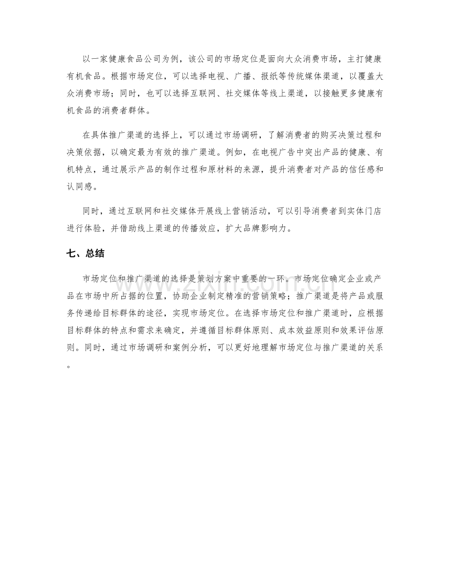 策划方案中市场定位与推广渠道的选择方法.docx_第3页