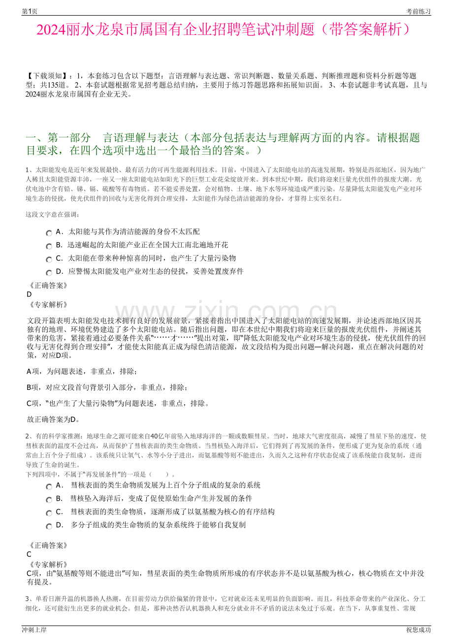 2024丽水龙泉市属国有企业招聘笔试冲刺题（带答案解析）.pdf_第1页