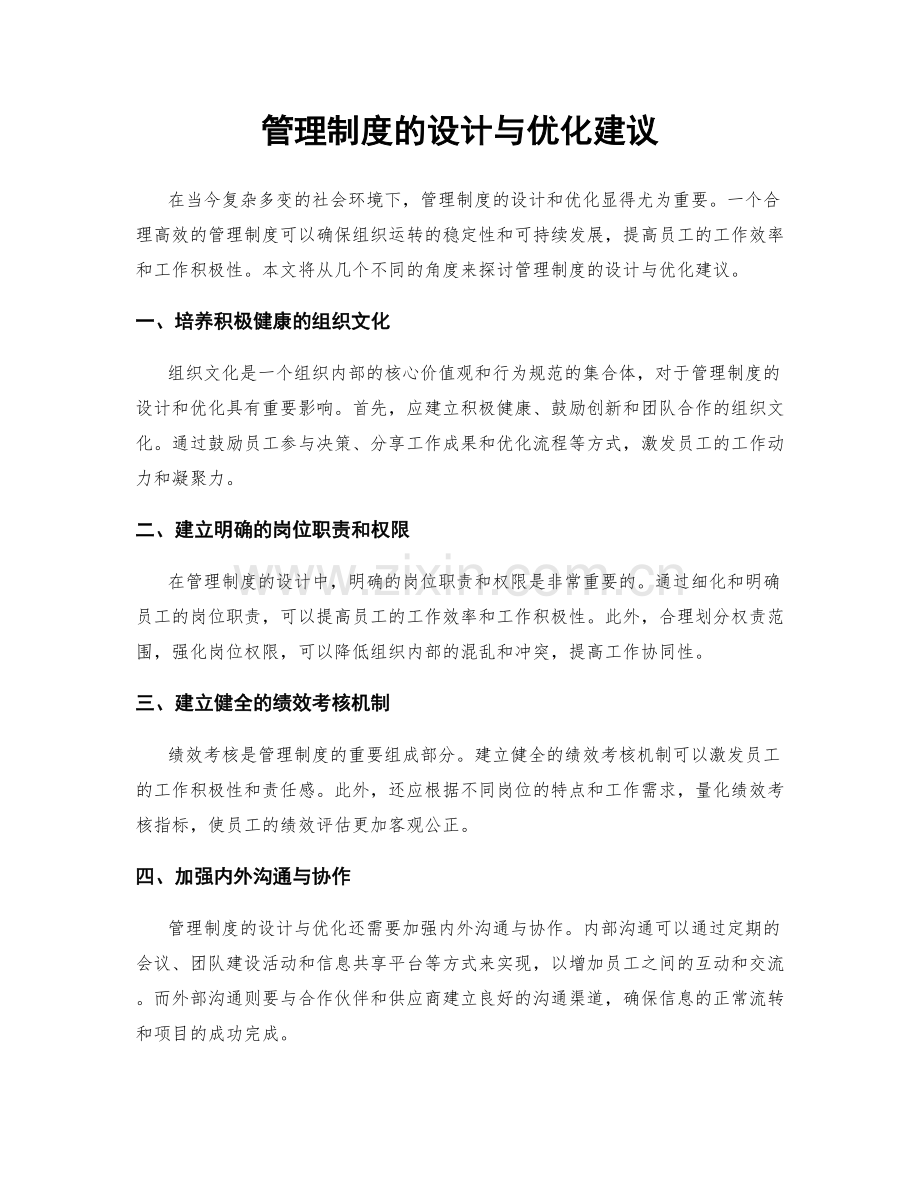 管理制度的设计与优化建议.docx_第1页