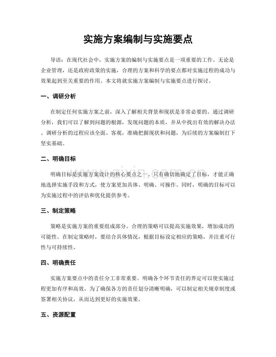 实施方案编制与实施要点.docx_第1页