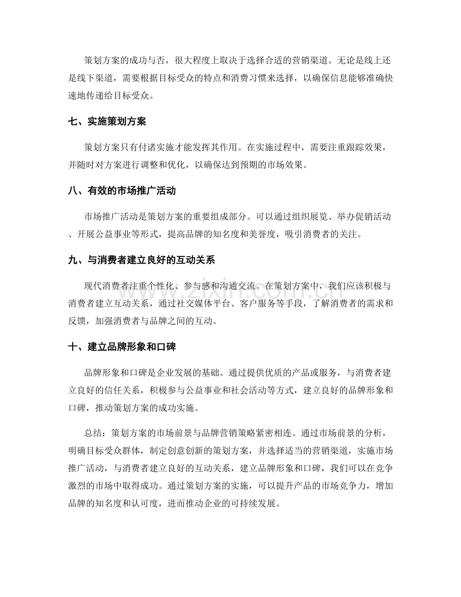 策划方案的市场前景与品牌营销策略.docx_第2页