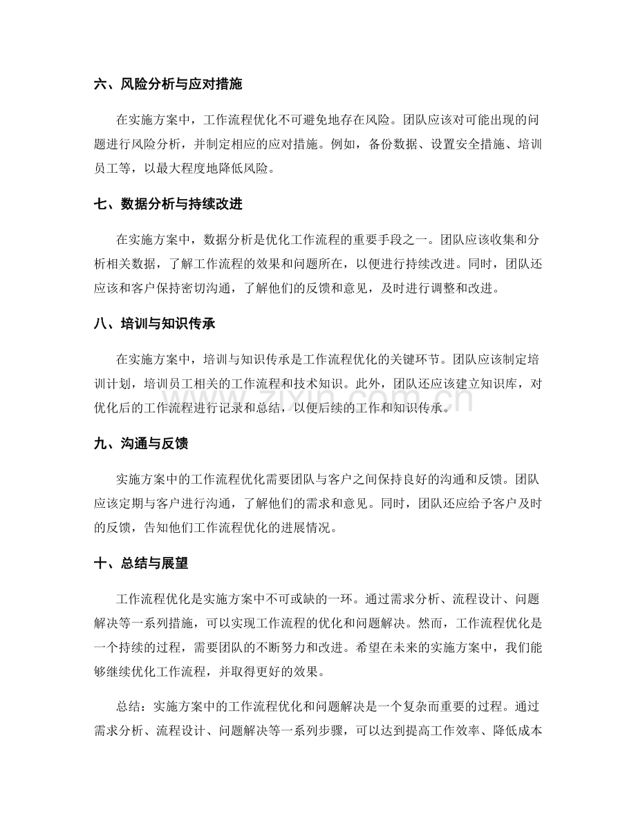 实施方案中的工作流程优化与问题解决.docx_第2页