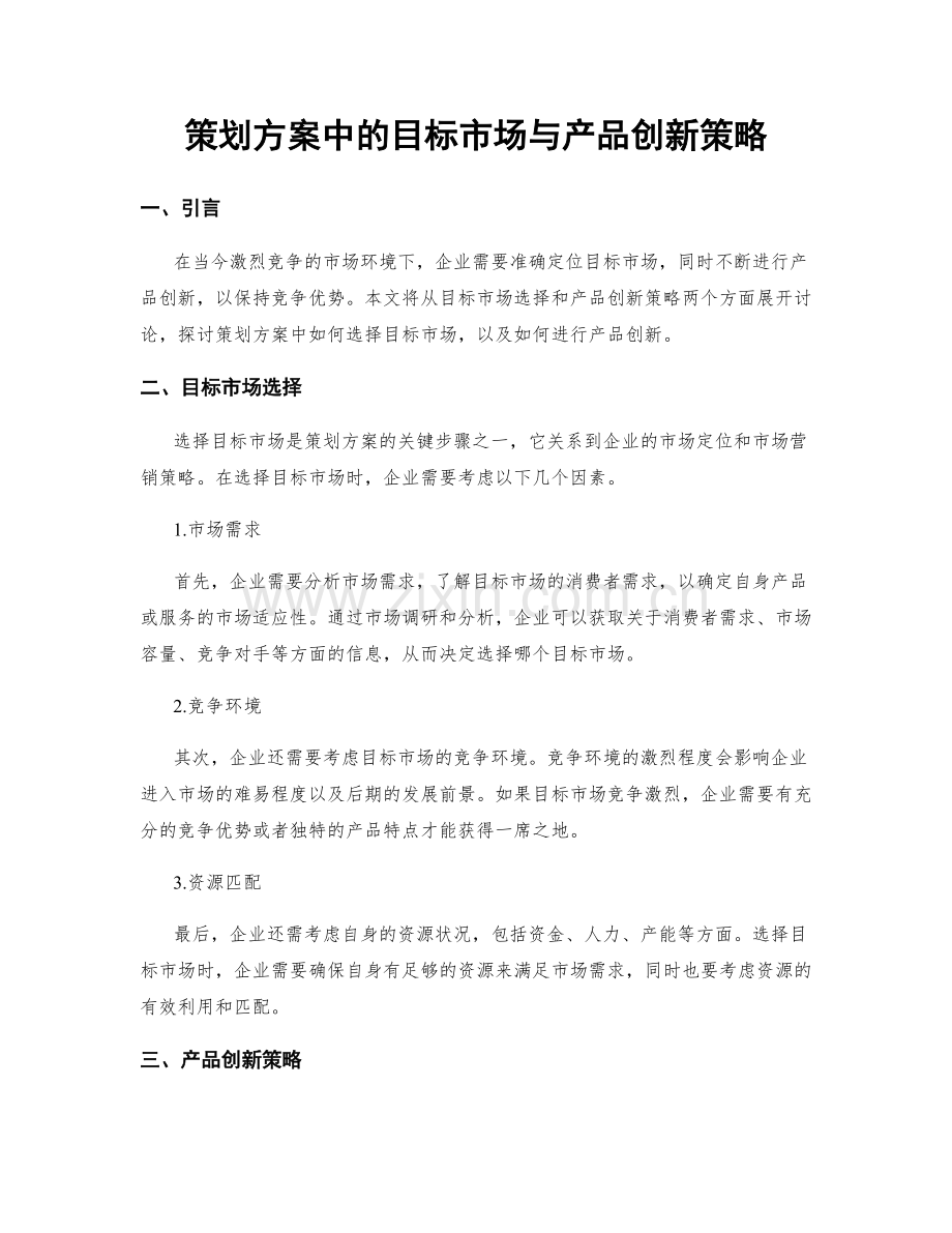 策划方案中的目标市场与产品创新策略.docx_第1页