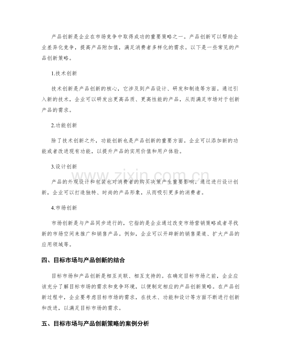 策划方案中的目标市场与产品创新策略.docx_第2页