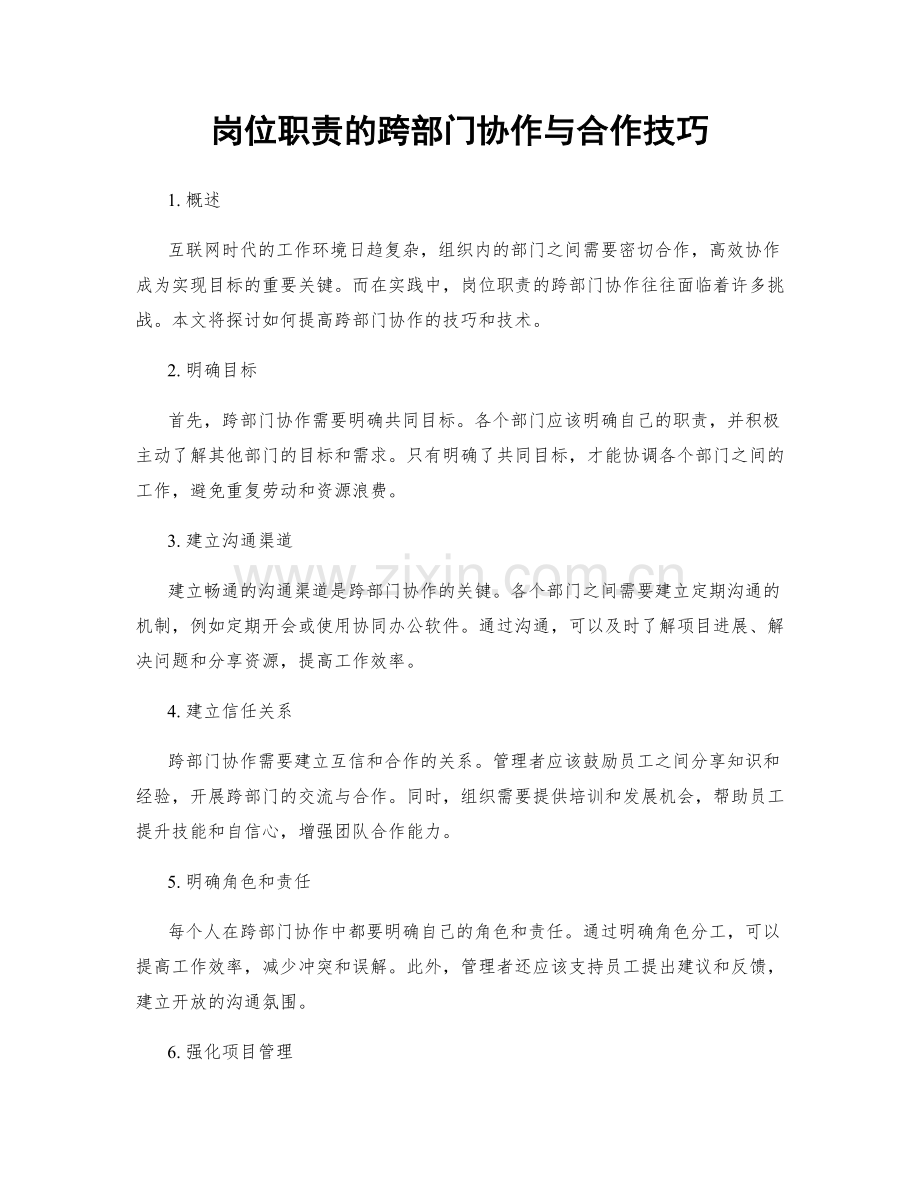 岗位职责的跨部门协作与合作技巧.docx_第1页