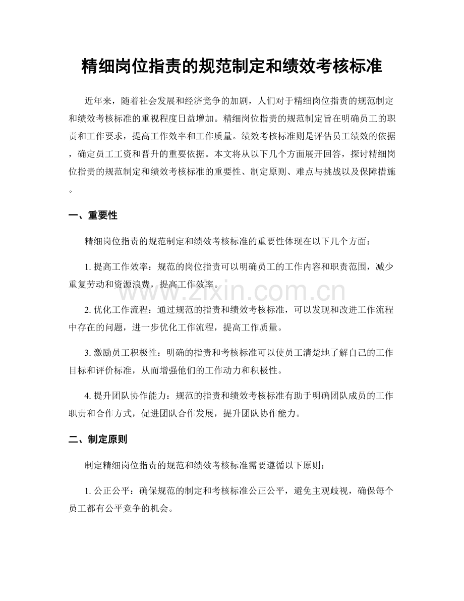 精细岗位指责的规范制定和绩效考核标准.docx_第1页