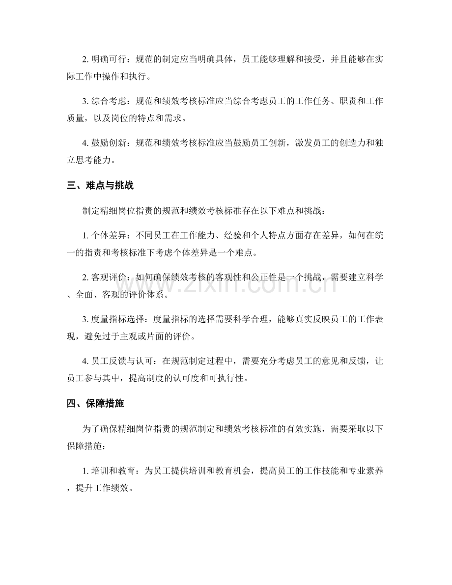 精细岗位指责的规范制定和绩效考核标准.docx_第2页