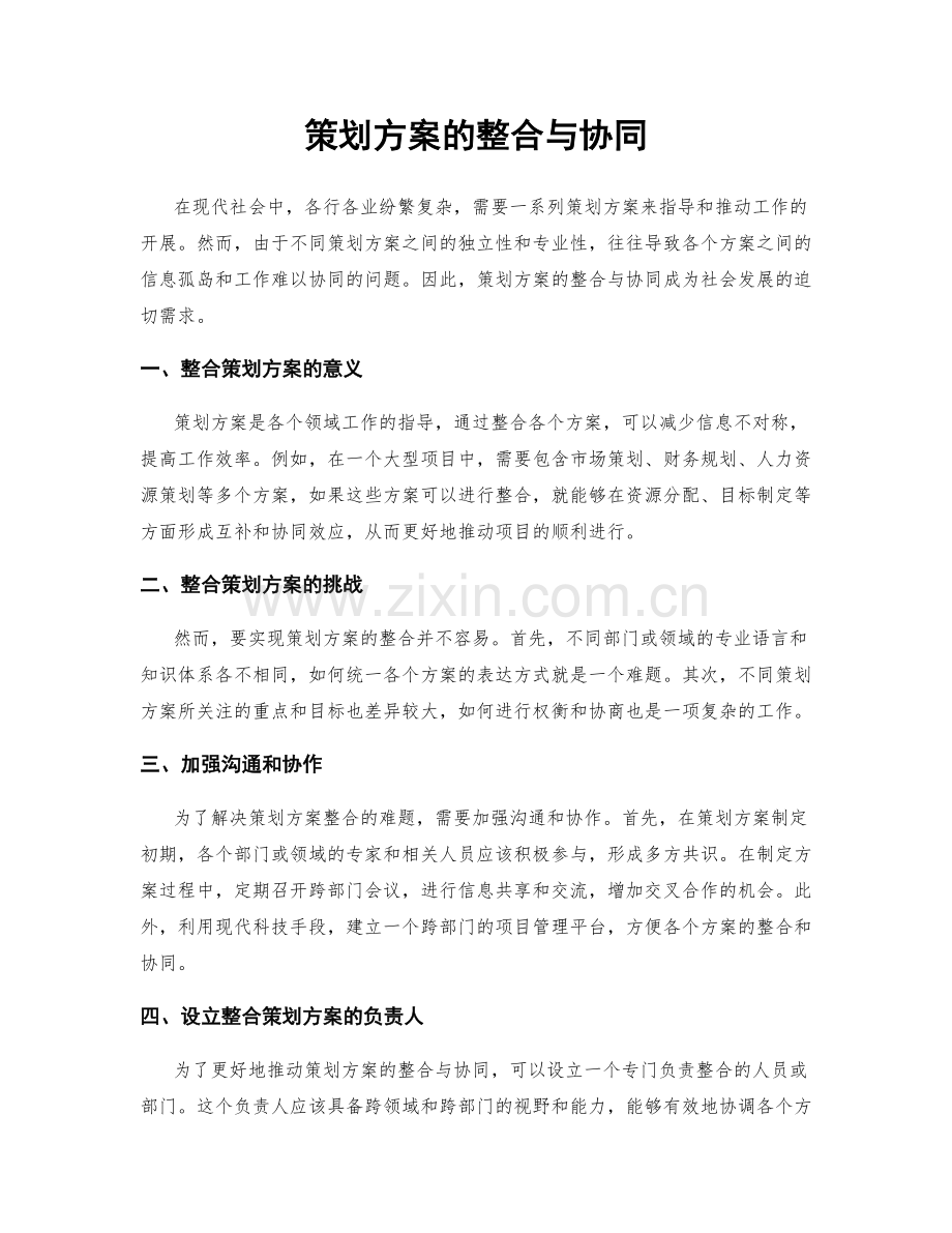 策划方案的整合与协同.docx_第1页