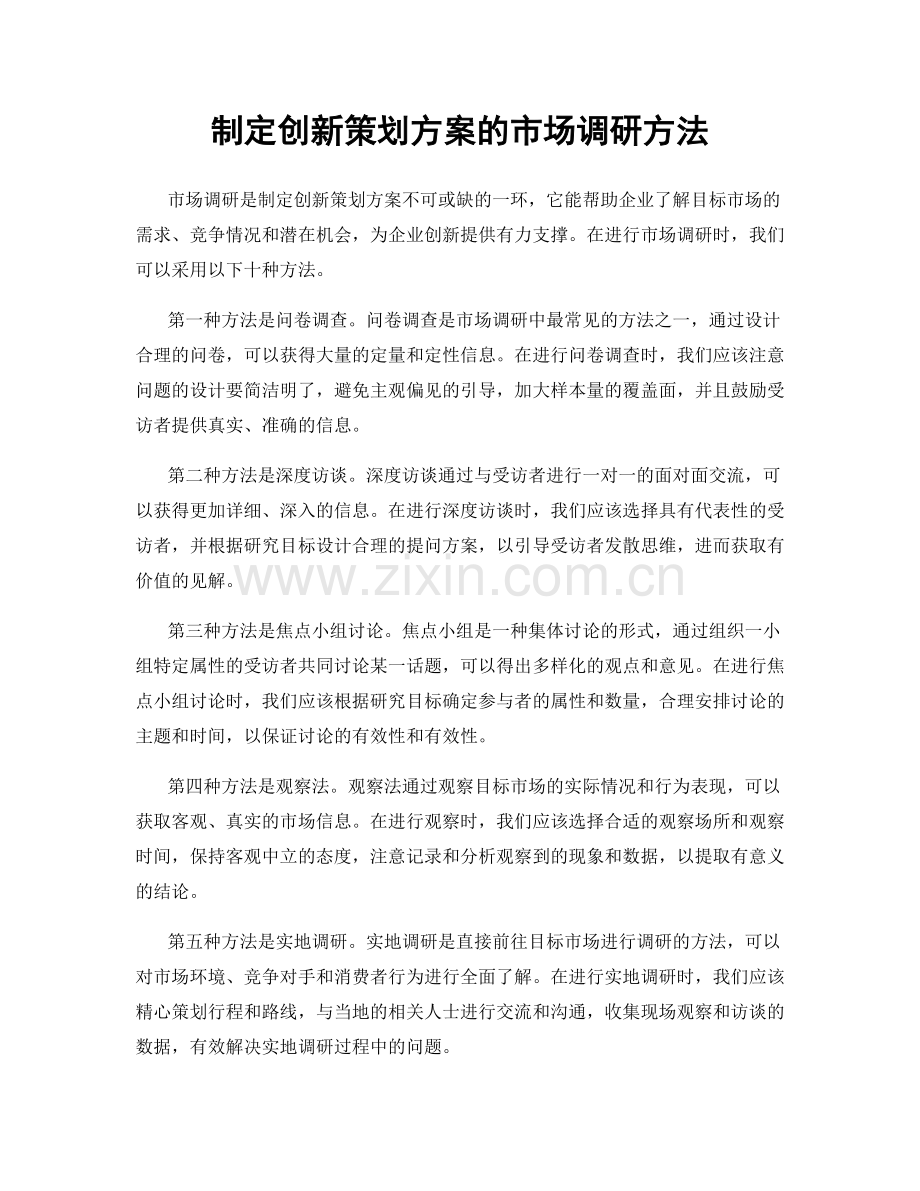 制定创新策划方案的市场调研方法.docx_第1页