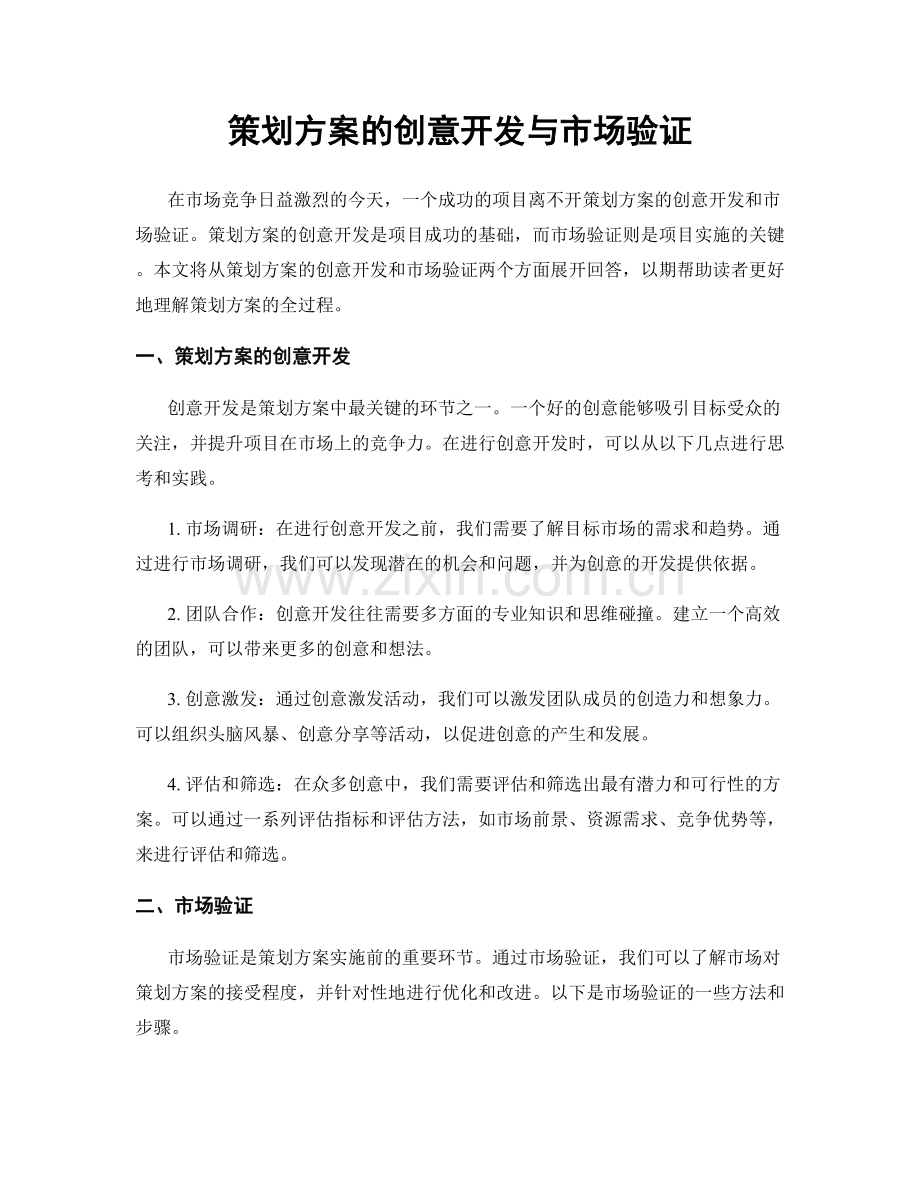 策划方案的创意开发与市场验证.docx_第1页