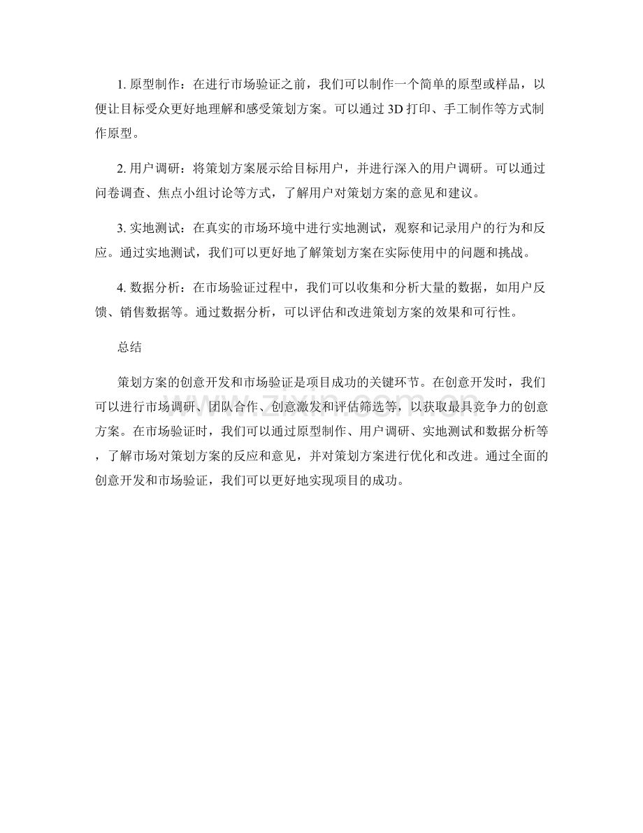 策划方案的创意开发与市场验证.docx_第2页