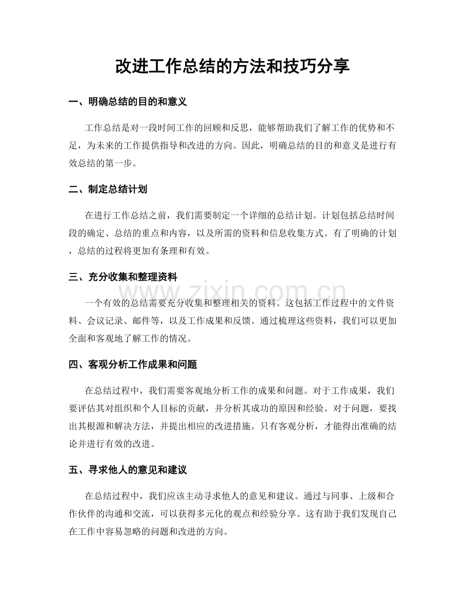 改进工作总结的方法和技巧分享.docx_第1页