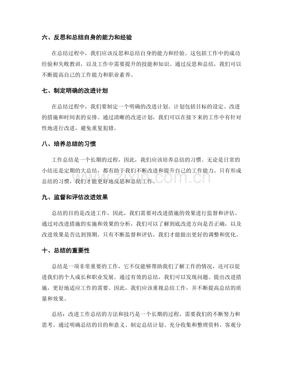 改进工作总结的方法和技巧分享.docx_第2页