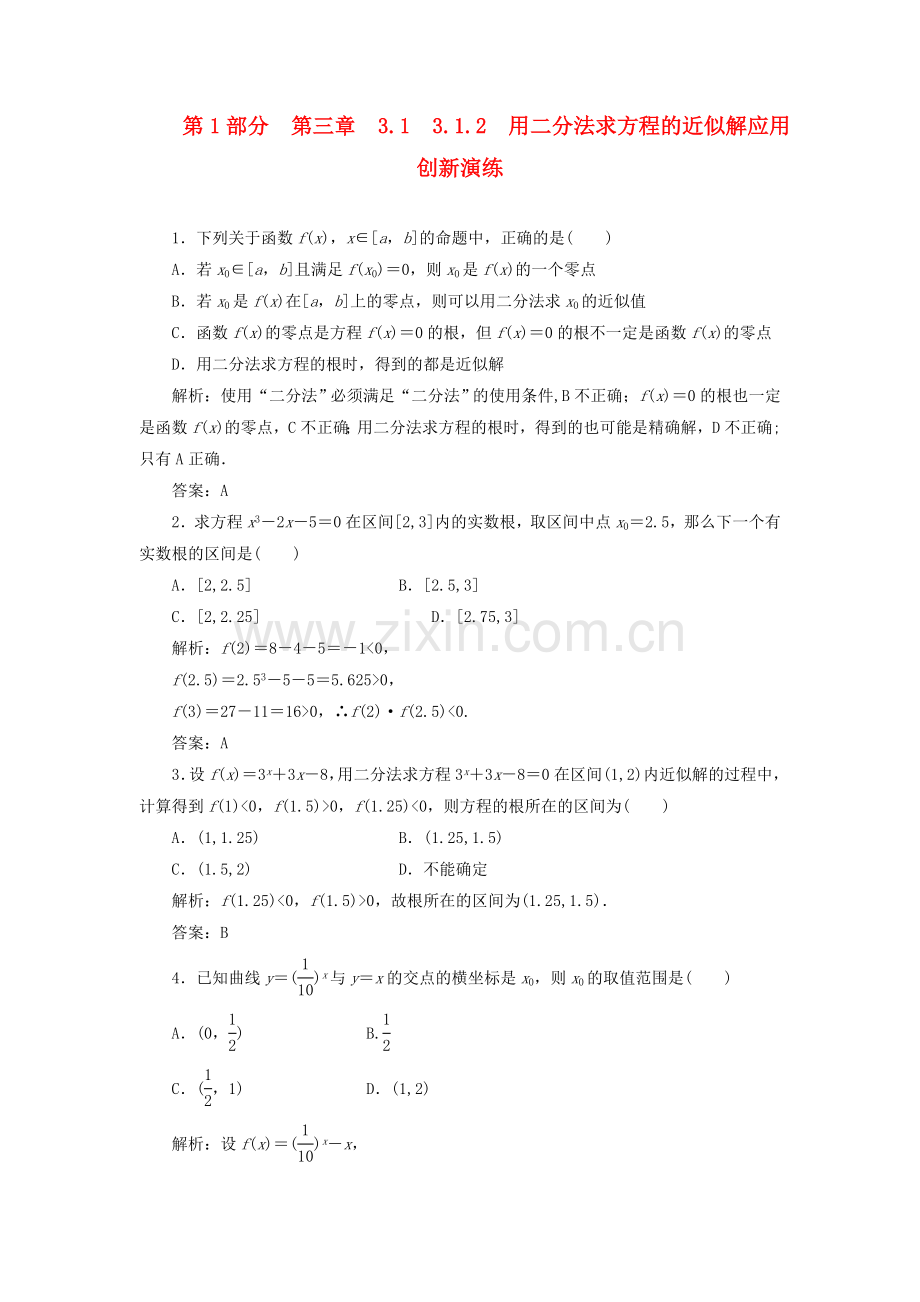 2018人教A版数学必修一3.1.2《用二分法求方程的近似解》应用创新演练.docx_第1页