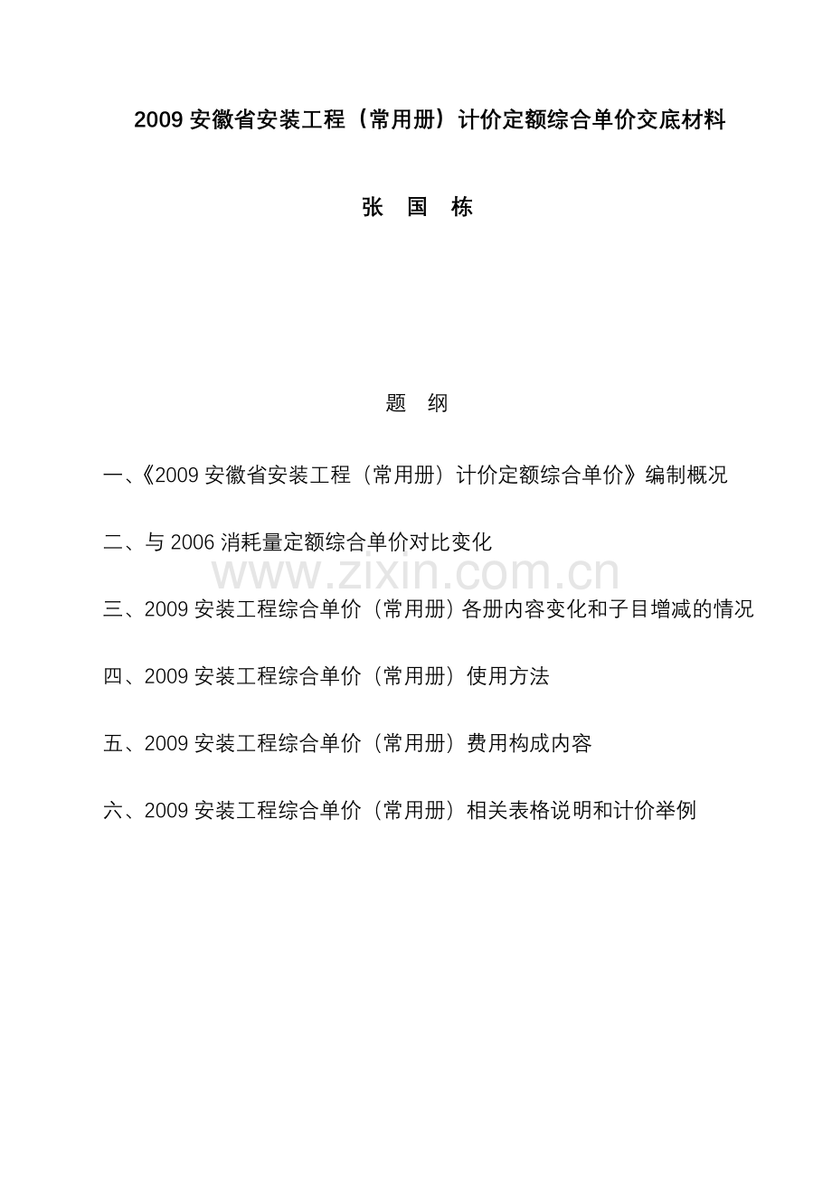 2009安徽省安装工程常用册计价定额综合单价交底材料.doc_第1页