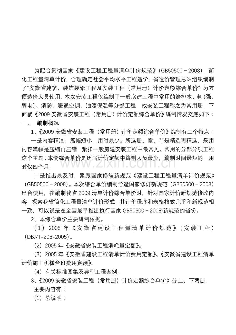 2009安徽省安装工程常用册计价定额综合单价交底材料.doc_第2页