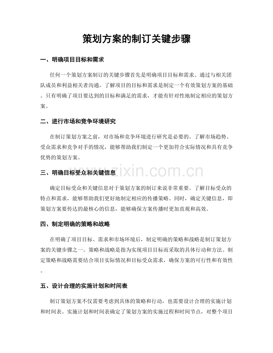 策划方案的制订关键步骤.docx_第1页