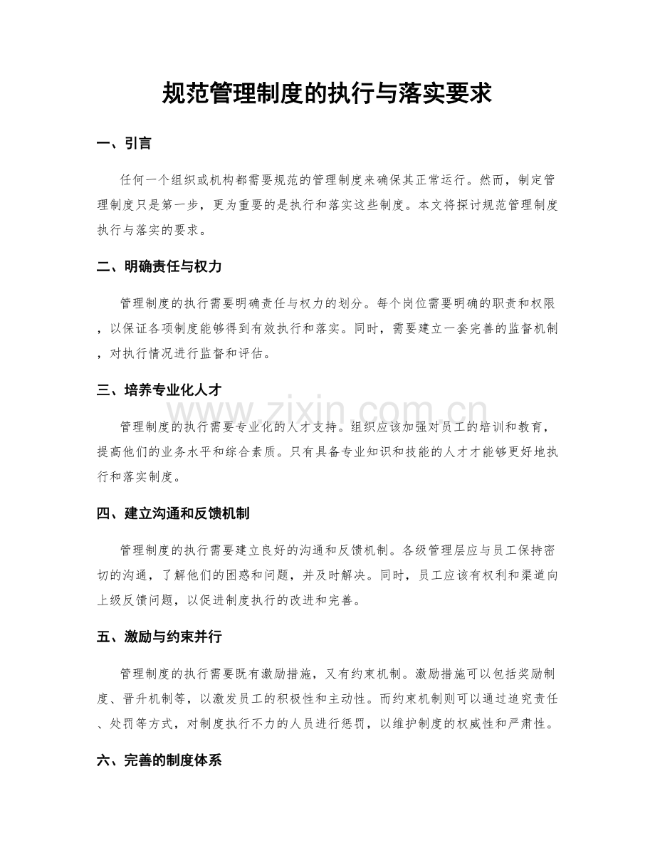 规范管理制度的执行与落实要求.docx_第1页