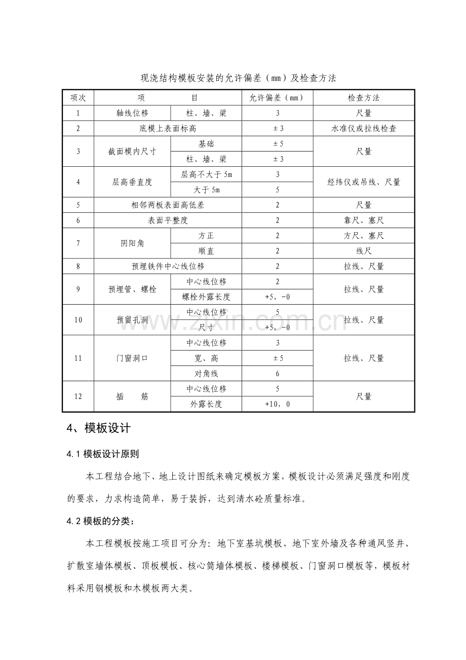 北京剪力墙结构高层住宅楼模板工程施工方案.docx_第2页