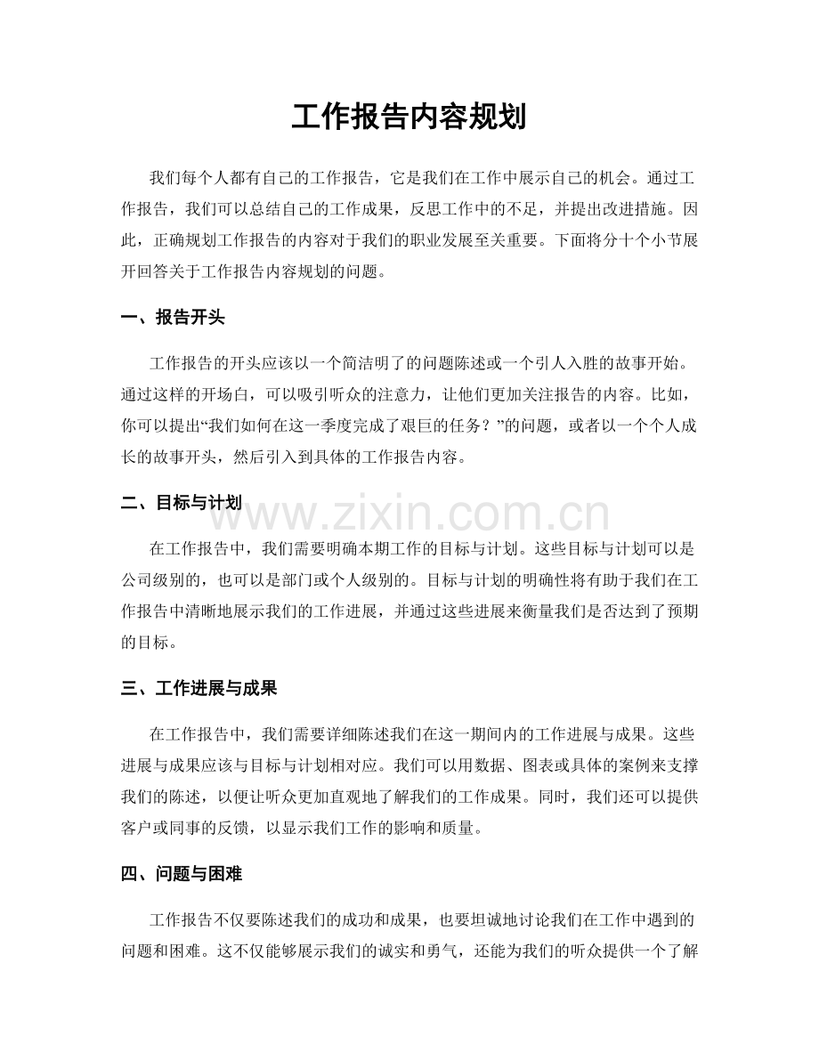 工作报告内容规划.docx_第1页