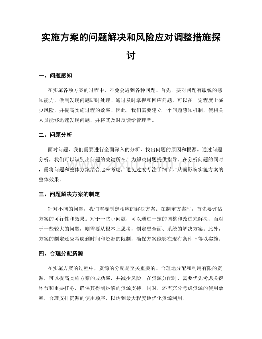 实施方案的问题解决和风险应对调整措施探讨.docx_第1页