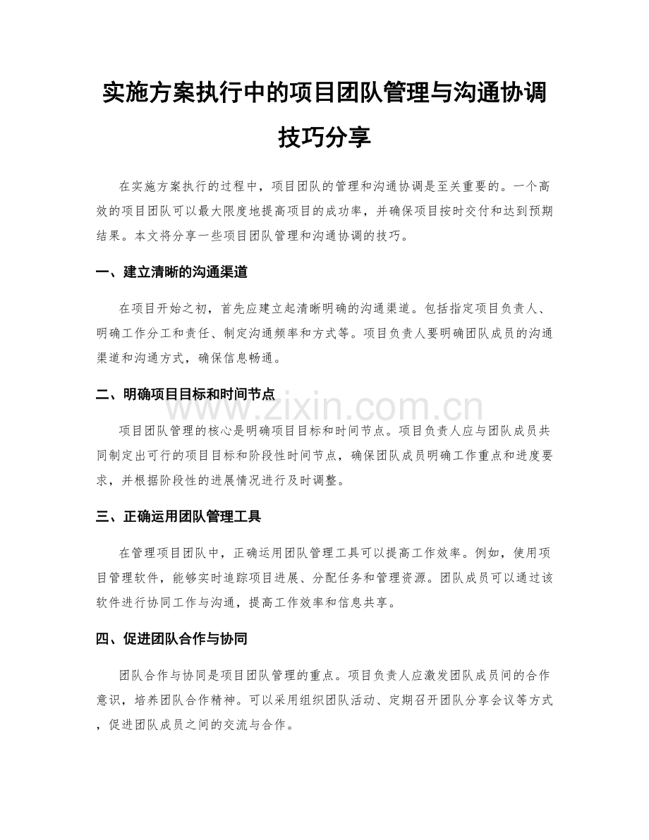 实施方案执行中的项目团队管理与沟通协调技巧分享.docx_第1页