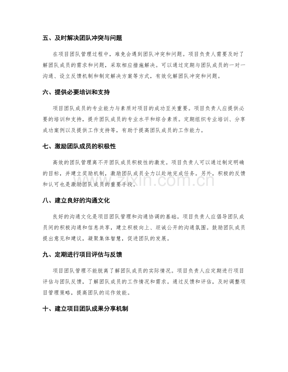 实施方案执行中的项目团队管理与沟通协调技巧分享.docx_第2页