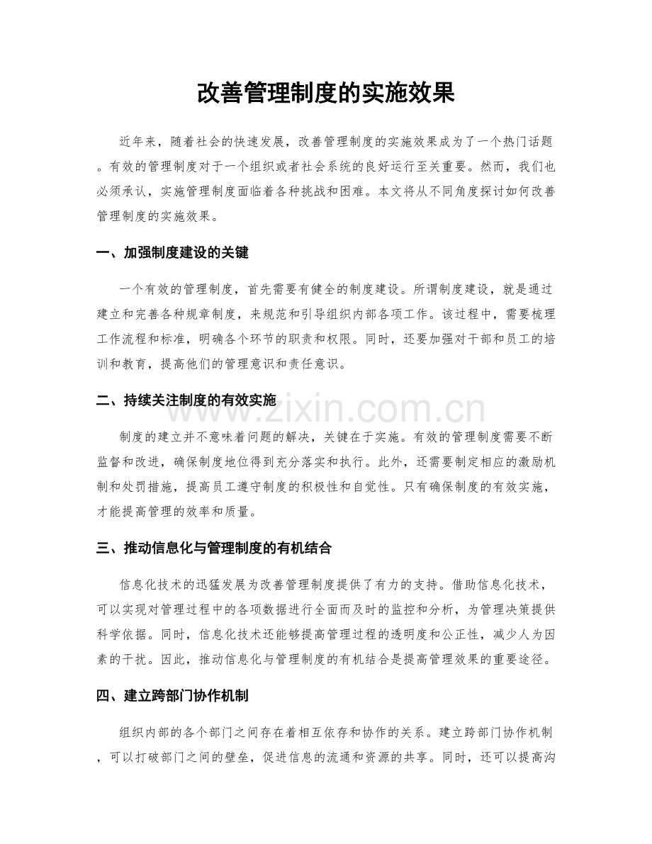 改善管理制度的实施效果.docx_第1页