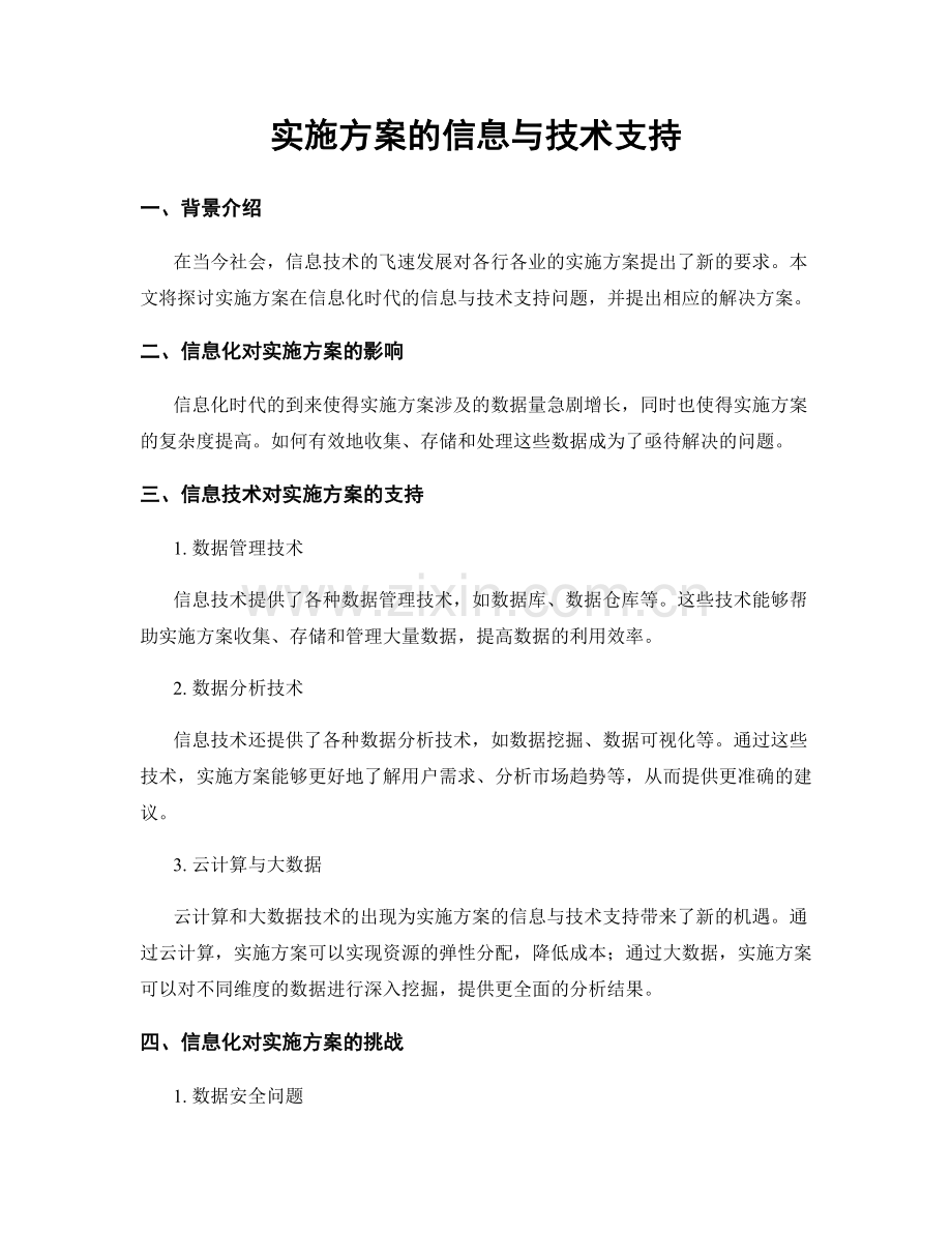 实施方案的信息与技术支持.docx_第1页