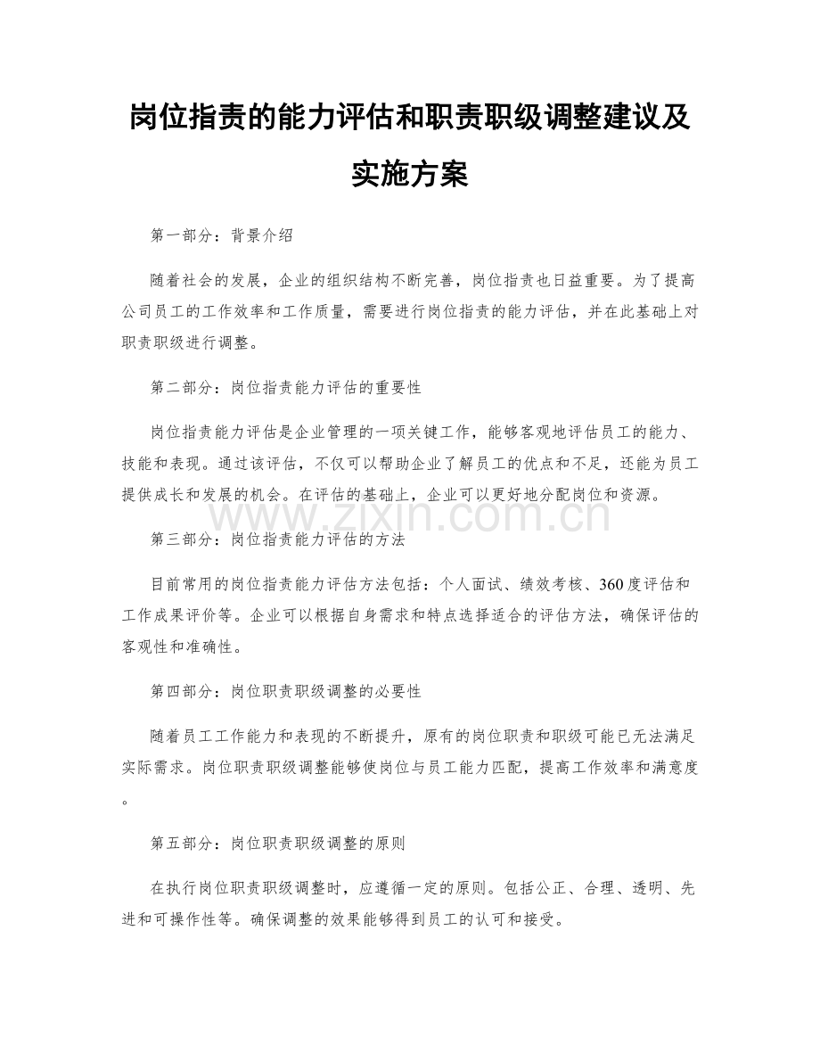 岗位职责的能力评估和职责职级调整建议及实施方案.docx_第1页