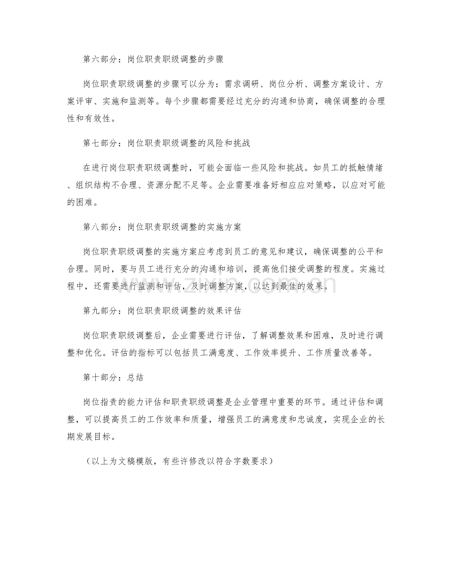 岗位职责的能力评估和职责职级调整建议及实施方案.docx_第2页