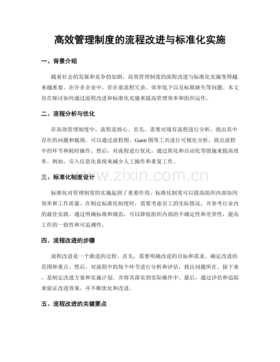 高效管理制度的流程改进与标准化实施.docx_第1页