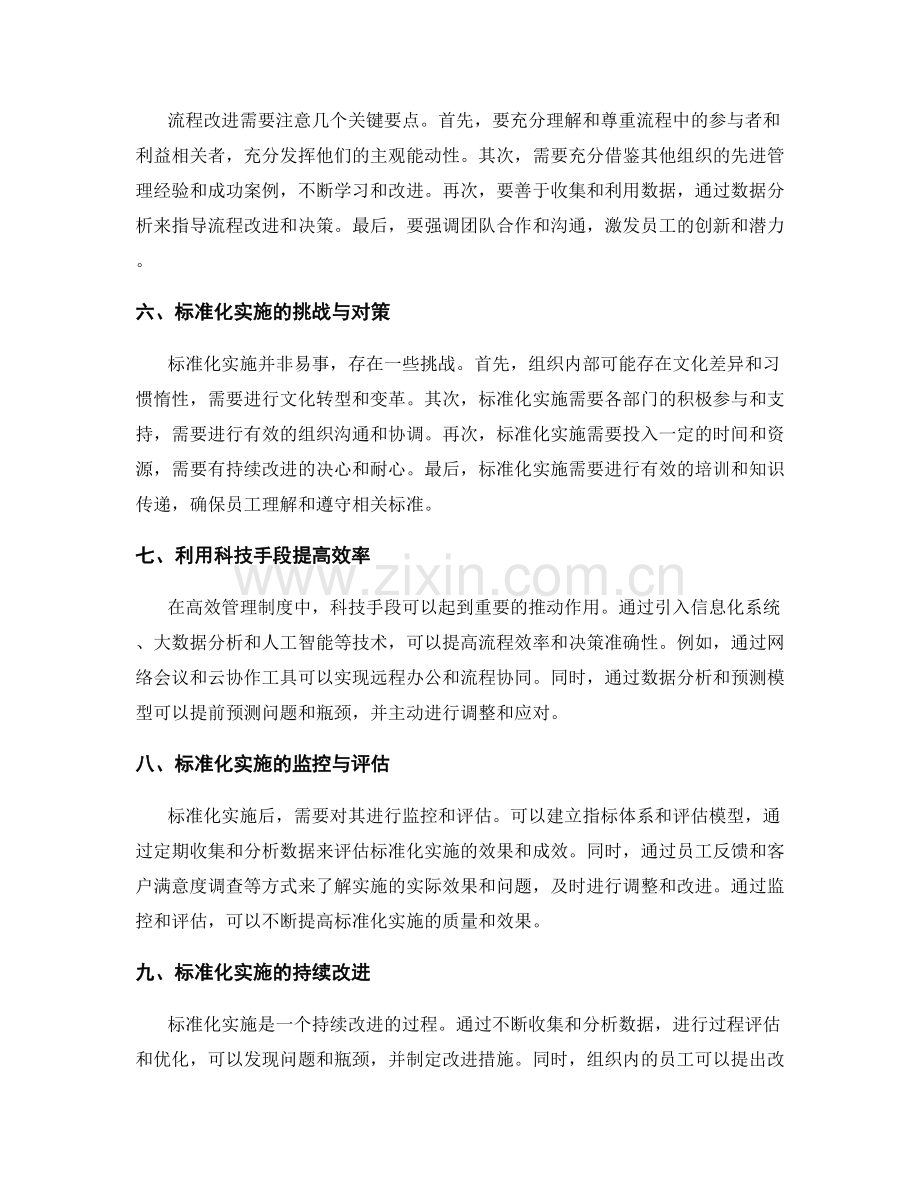 高效管理制度的流程改进与标准化实施.docx_第2页