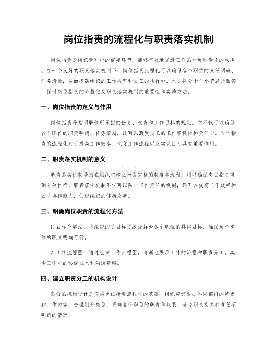 岗位职责的流程化与职责落实机制.docx_第1页