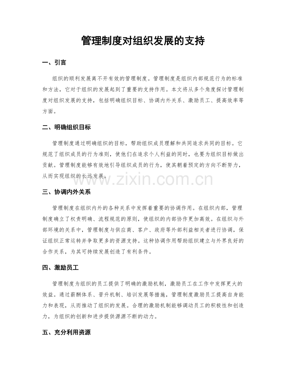 管理制度对组织发展的支持.docx_第1页