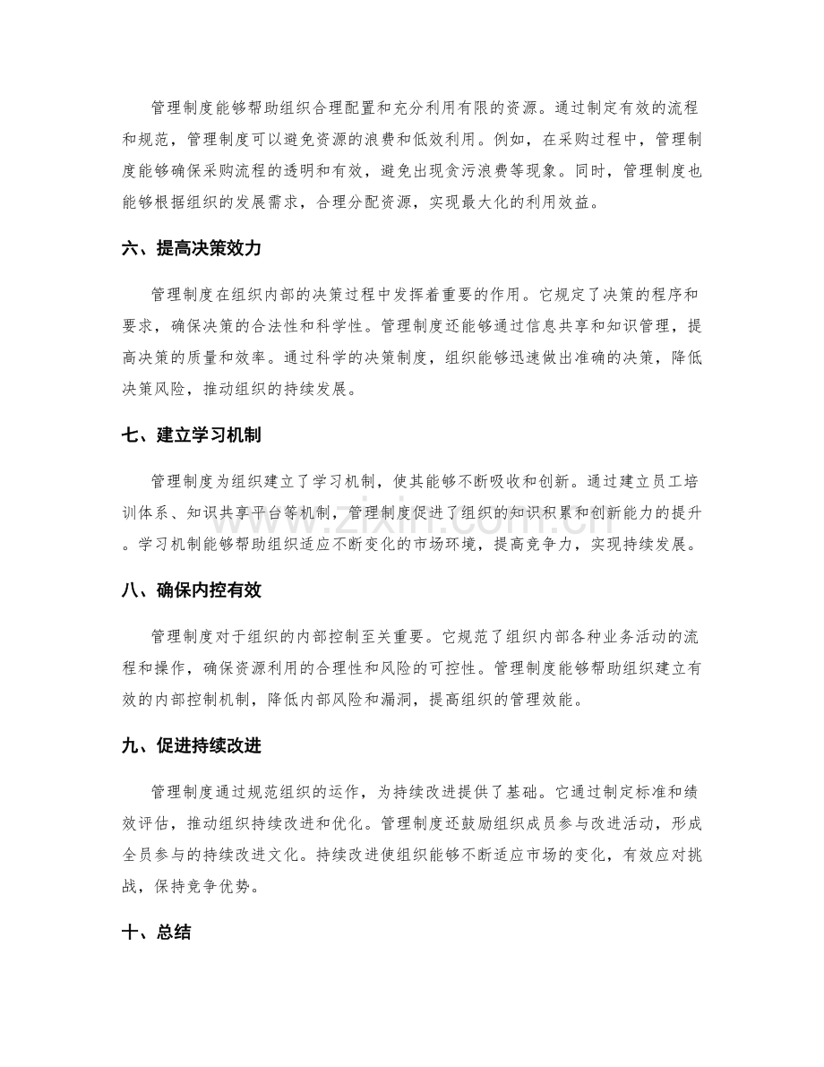 管理制度对组织发展的支持.docx_第2页