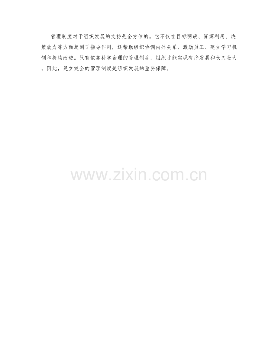 管理制度对组织发展的支持.docx_第3页