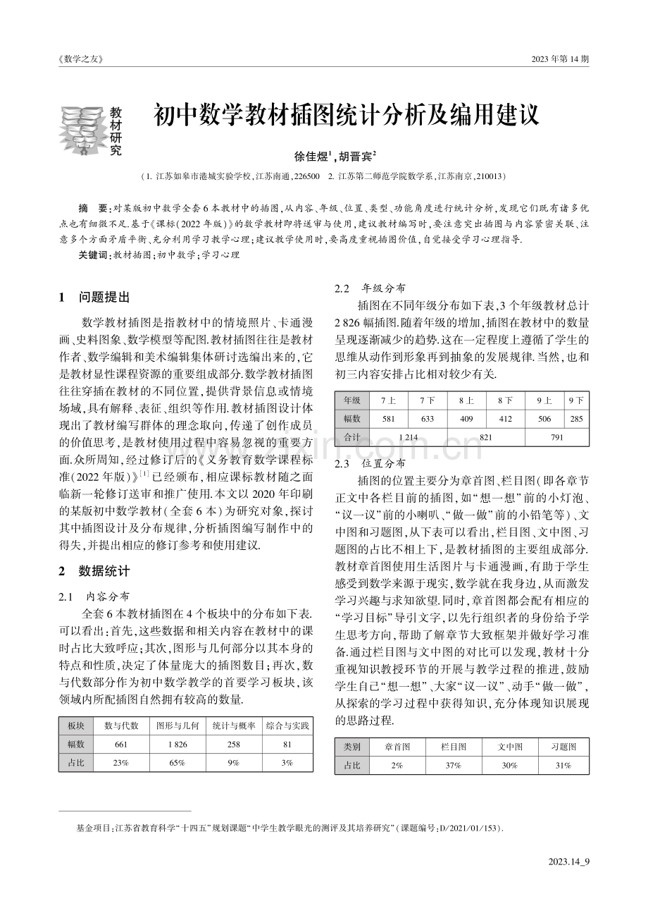 初中数学教材插图统计分析及编用建议.pdf_第1页